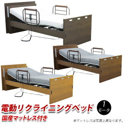 電動ベッド 1モーター 介護ベッド 電動リクライニングベッド 国産ウレタンマットレス 手摺り付き シングル セット マットレス ベッド 介護用ベッド