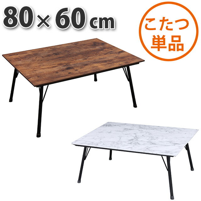 こたつ テーブル 80×60cm カジュアルコタツ 炬燵 こたつテーブル センターテーブル 脚スチール こたつ布団別売り リビングこたつ ヒーター