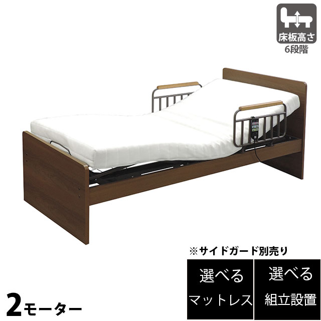 電動ベッド 2モーター 介護ベッド 電動リクライニングベッド MFB-7002 介護 ベッド リクライニング 電動 介護用ベッド サイドガード別売り マットレス選択可