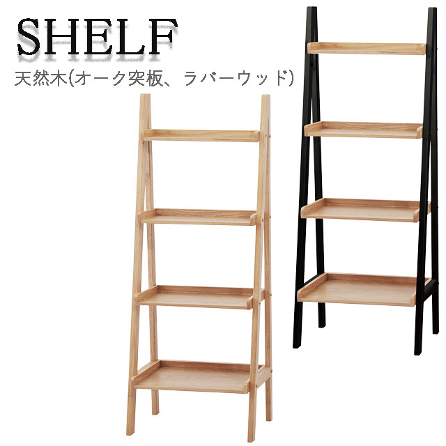 Rakuten - シェルフ 幅55cm 高さ140cm オープンラック 収納棚 収納家具 NA NA/BK
