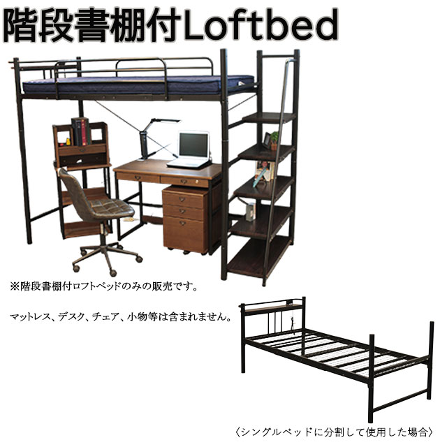 ロフトベッド階段書棚付き 階段 シングル ハイタイプ ベッド 子供部屋 システムベッド パイプベッド コ..