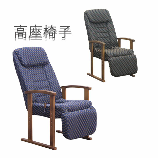 高座椅子 座いす チェア チェアー XT-210 1人掛け 一人用 ソファー ソファ 座イス 一人暮らし リクライニング 敬老の日