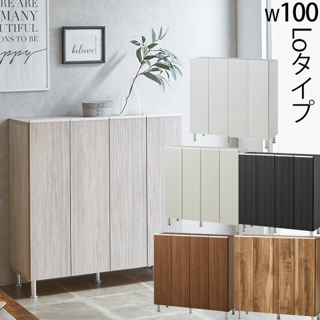 樂天商城 - シューズボックス LOタイプ 幅100cm 高さ101cm 下駄箱 玄関収納 ロータイプ 国産