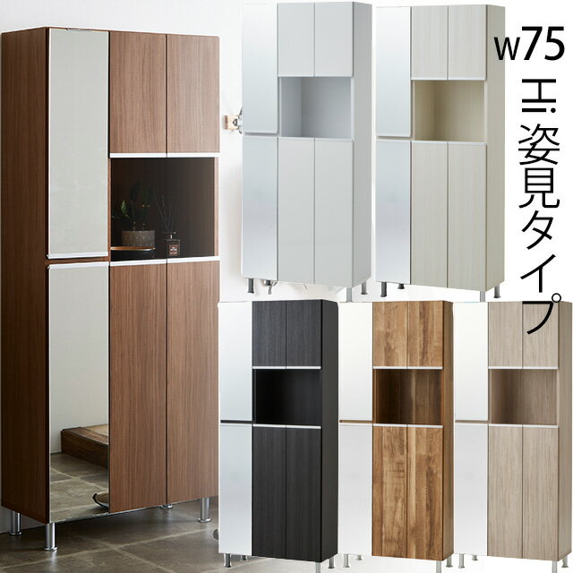 Rakuten - シューズボックス HIタイプ 姿見 幅75cm 高さ184cm 下駄箱 玄関収納 ハイタイプ 国産