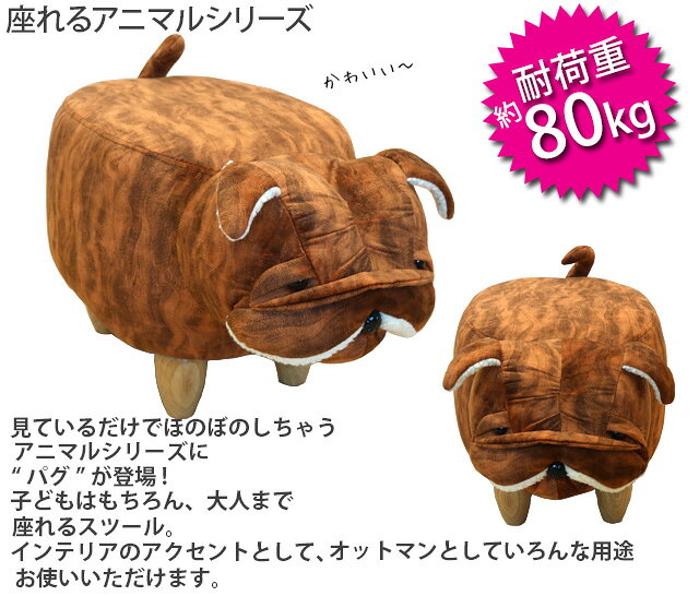 アニマルスツール パグ ブラウン 座れるイス スツール 1Pスツール オットマン 犬 サイドテーブル 足置き イス チェア コンパクト インテリア [2]