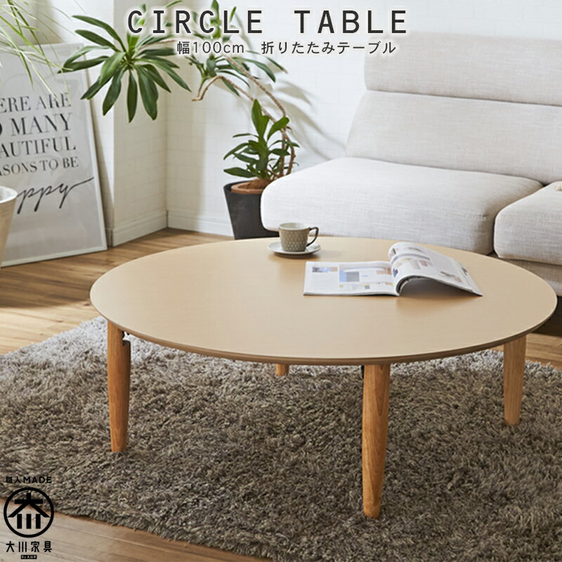 折れ脚円形リビングテーブル 幅100 受注生産品 gf023a