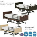 【開梱・組立て設置付き】電動ベッド 3モーター Sキャビタイプ ポケットコイルマットレス グランケアミドルプロ付き 電動リクライニングベッド 手摺付き シングル...