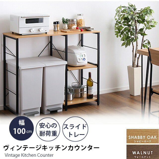 樂天商城 - ヴィンテージキッチンカウンター (100cm幅)【varid-ヴァリド-】