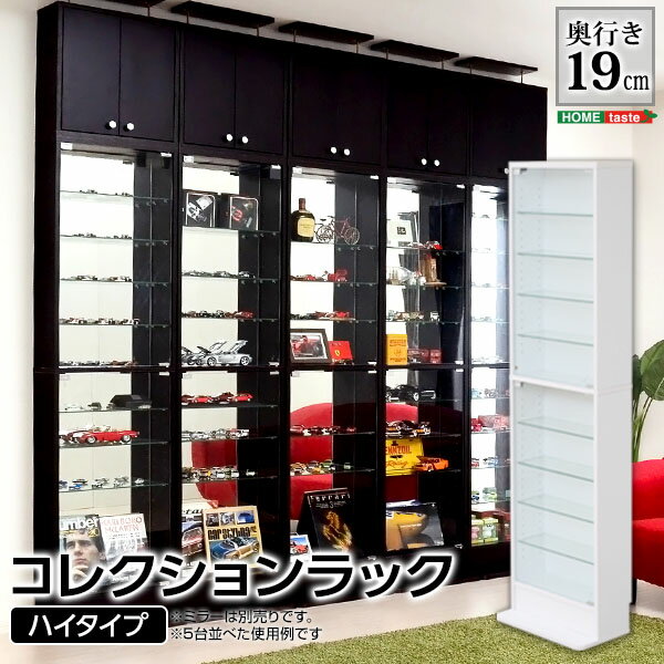 Showcases - 【代引不可】 コレクションラック 浅型ハイタイプ ht63b