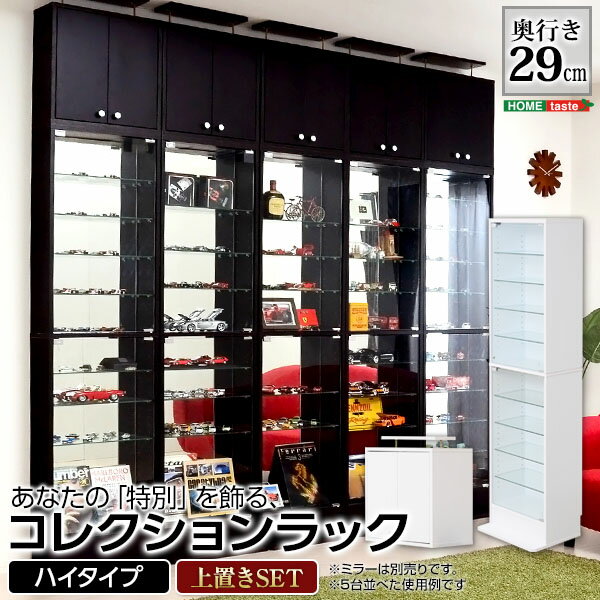 Rakuten - 【代引不可】 コレクションラック 深型ハイタイプ セット（本体+上置き） ht63h