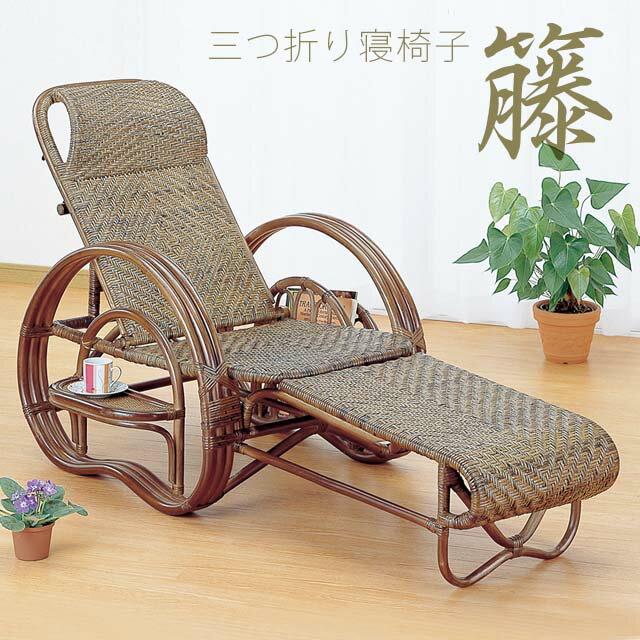 【代引不可】 三つ折り寝椅子 DBR A-202B 籐 籐家具 ラタン リクライニング 寝椅子 三つ折り 椅子 いす チェアー パーソナルチェアー リクライニングチェア マガジンラック付き 完成品 輸入品