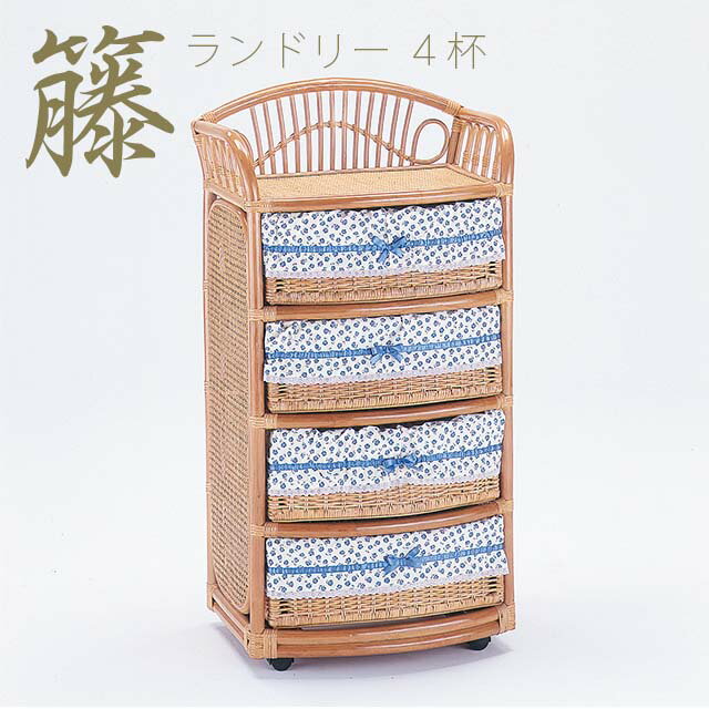 【代引不可】 ランドリー 4杯タイプ E-260 籐 籐家具 ラタン ランドリー ランドリーボックス ランドリ..