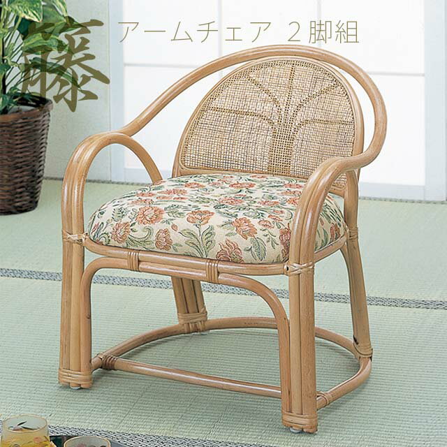 【代引不可】 アームチェア ハイ2脚組 BL-11 籐 籐家具 ラタン ハイタイプ 2脚セット アームチェア 1人掛け チェア 椅子 イス 肘付き ジャガード織 ファブリック 完成品 輸入品