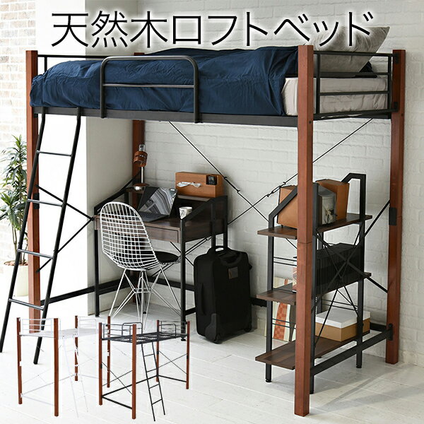 天然木脚ジョイントベッド ロフト jk128c