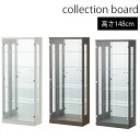 コレクションボード ディスプレイラック 幅63cm コレクションケース 飾り棚 ブラウン ホワイト グレー 高さ148cm ショーケース フィギュアラック ガラ...