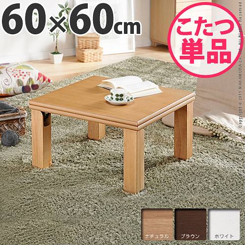 【代引不可】 楢天然木国産折れ脚こたつ本体のみ 60×60cm 木目の美しさが際立つシンプルデザイン こたつ コタツ 炬燵 テーブル 薄型石英管ヒーター 継足付き こたつ布団別売 木製 完成品