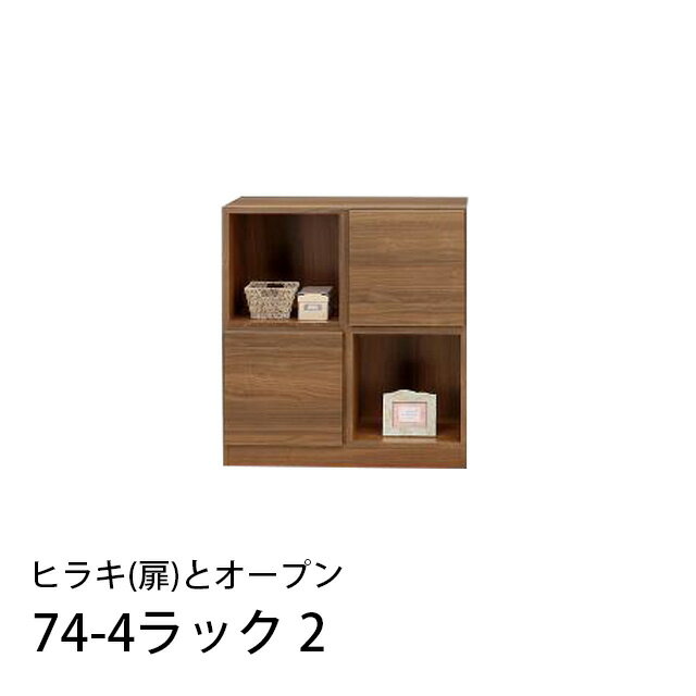 74-4ラック2 扉とオープン 幅74cm 高さ81cm 国産 収納ラック 木製 本棚 書棚 リビング収納 ラック 寝室 子供部屋 脱衣所