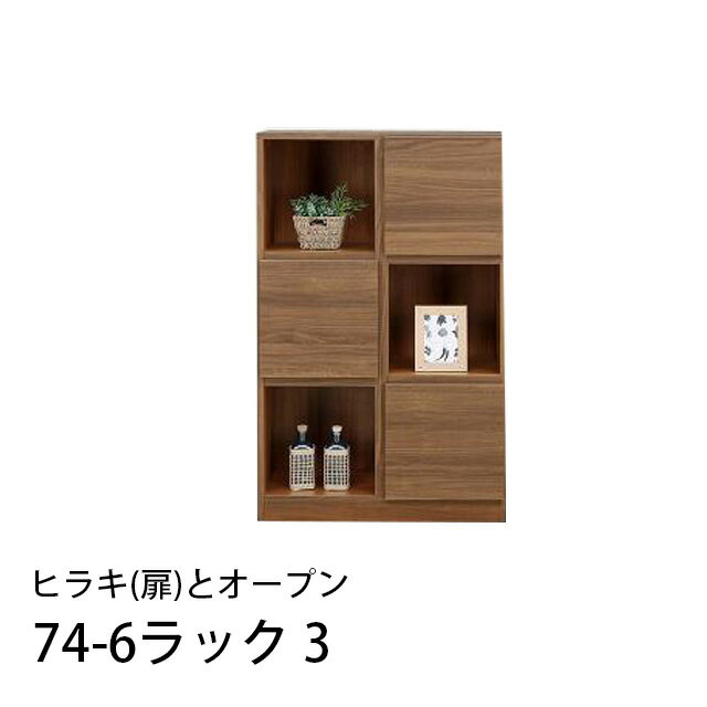 Rakuten - 74-6ラック3 扉とオープン 幅74cm 高さ118cm 国産 収納ラック 木製 本棚 書棚 リビング収納 ラック 寝室 子供部屋 脱衣所