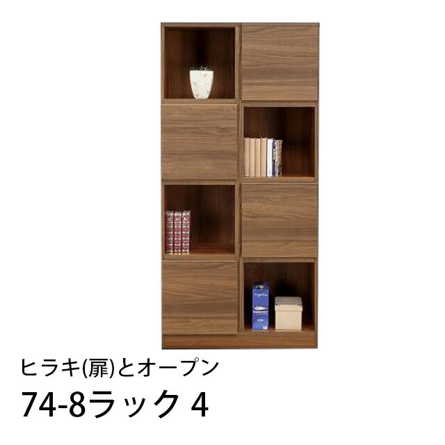 Rakuten - 74-8ラック4 扉とオープン 幅74cm 高さ155cm 国産 収納ラック 木製 本棚 書棚 リビング収納 ラック 寝室 子供部屋 脱衣所