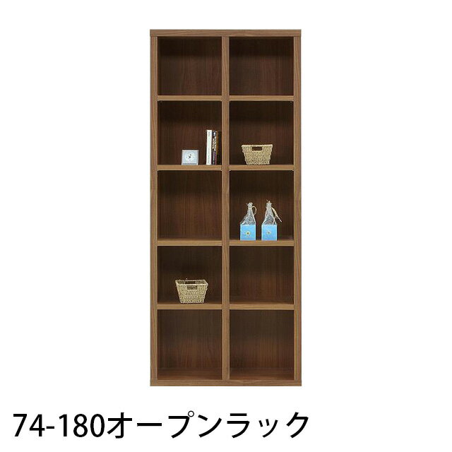 74-180オープンラック 幅74cm 高さ179cm 国産 収納ラック 木製 本棚 書棚 リビング収納 ラック 寝室 子供部屋 ウッドラック(3.0)