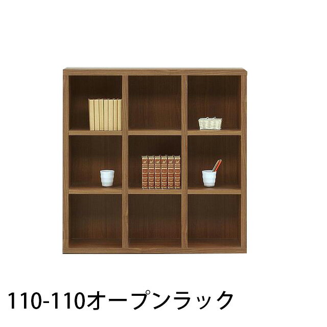 Rakuten - 110-110オープンラック 幅109cm 高さ110cm 国産 収納ラック 木製 本棚 書棚 リビング収納 ラック 寝室 子供部屋 ウッドラック