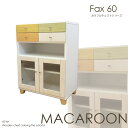 FAX台 カラフル 幅60cm 電話台 ファックス台 チェスト タンス カラフルチェスト マカロン 収納 リビング収納 日本製 脚付き
