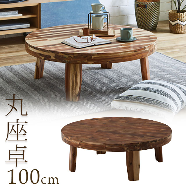 規格 100丸座卓　　＜品番　sk219a＞ サイズ 幅100cm x奥行100cmx高さ35cm 仕様 ・アカシア集成材、ウレタン樹脂塗装・天板70mm・折れ脚 ・今回ご紹介する商品は、 新品、輸入品、完成品 送料、配達 送料　送料無料 （但し、下記の地域は送料が別途掛かります） ◇岩手、山形、秋田、青森、宮城、福島　1,000円（税込） ◇北海道　　　2,000円（税込） （沖縄、一部離島に関しましては別途運賃が掛かりますのでご連絡下さい）100丸座卓 こちらの商品は、100丸座卓になります。 ご注文の際はサイズ等お間違えのないようご確認下さい。