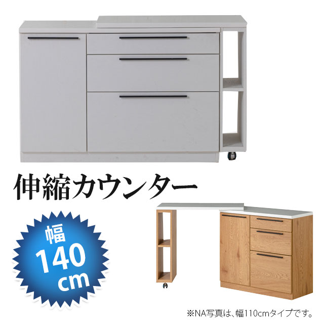 Rakuten - 伸縮カウンター 幅136cm スライド伸長式 カウンターテーブル 高さ85cm バーカウンターテーブル キッチンカウンター キッチン収納 キッチンラック ラック 収納家具 収納庫