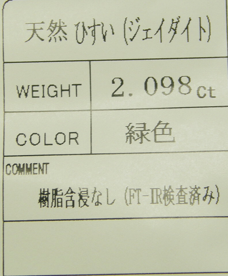 Gems 楽天市場支店の天然翡翠2.11ct｜アングル3