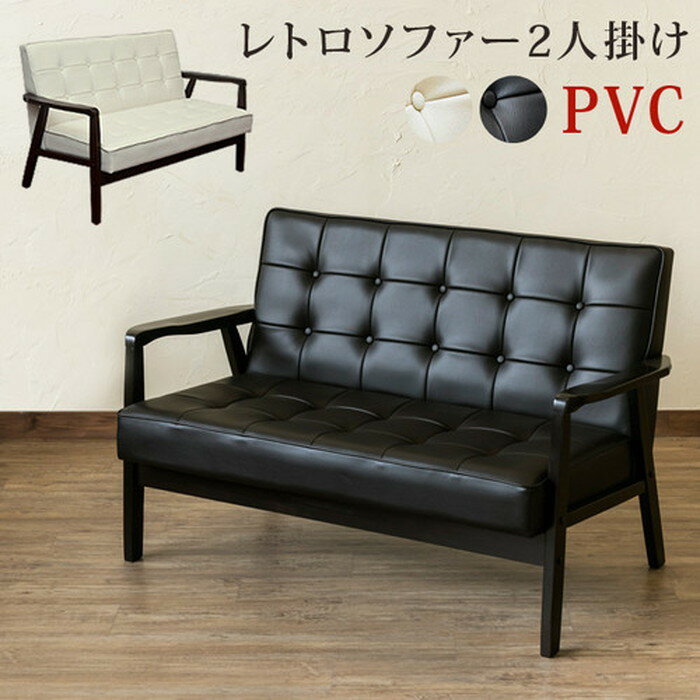 レトロソファー PVC 二人掛け 保証付 sk-axp114 ソファ ソファ ソファベッド 送料無料 北欧 モダン 家具 インテリア ナチュラル テイスト 新生活 オススメ おしゃれ 後払い