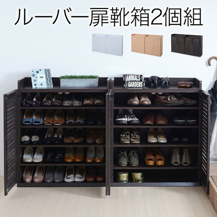 ルーバーシューズボックス 幅75 (2個組) ダークブラウン jk-sgt-0102set-db送料無料 北欧 モダン 家具 インテリア ナチュラル テイスト 新生活 オススメ おしゃれ 後払い 収納 棚 ラック シェルフ ディスプレイラック キャビネット 見せる
