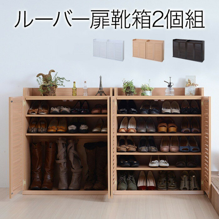 ルーバーシューズボックス 幅75 (2個組) ナチュラル jk-sgt-0102set-na送料無料 北欧 モダン 家具 インテリア ナチュラル テイスト 新生活 オススメ おしゃれ 後払い 収納 棚 ラック シェルフ ディスプレイラック キャビネット 見せる