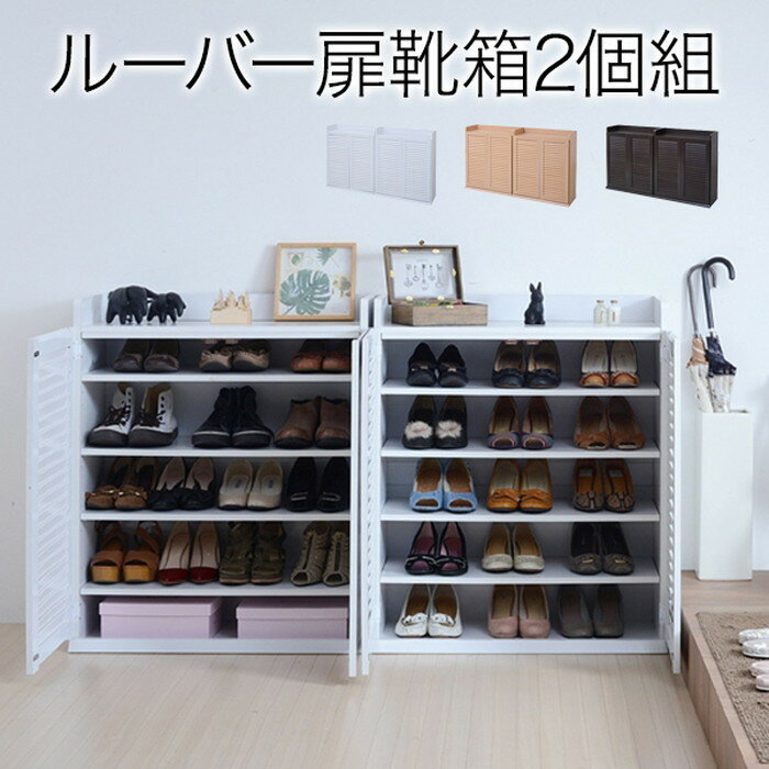 ルーバーシューズボックス 幅75 (2個組) ホワイト jk-sgt-0102set-wh送料無料 北欧 モダン 家具 インテリア ナチュラル テイスト 新生活 オススメ おしゃれ 後払い 収納 棚 ラック シェルフ ディスプレイラック キャビネット 見せる