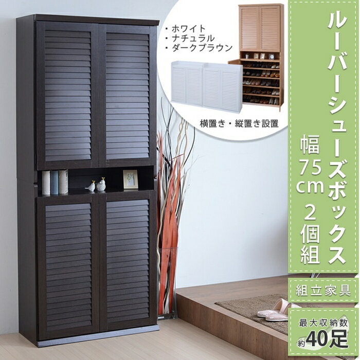 ルーバーシューズボックス 幅75 (2個組) ホワイト jk-sgt-0102set-wh送料無料 北欧 モダン 家具 インテリア ナチュラル テイスト 新生活 オススメ おしゃれ 後払い 収納 棚 ラック シェルフ ディスプレイラック キャビネット 見せる