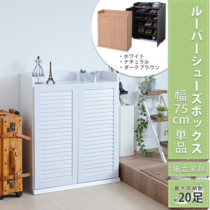 ルーバーシューズボックス 幅75 ホワイト jk-sgt-0102-wh送料無料 北欧 モダン 家具 インテリア ナチュラル テイスト 新生活 オススメ おしゃれ 後払い 収納 棚 ラック シェルフ ディスプレイラック キャビネット 見せる