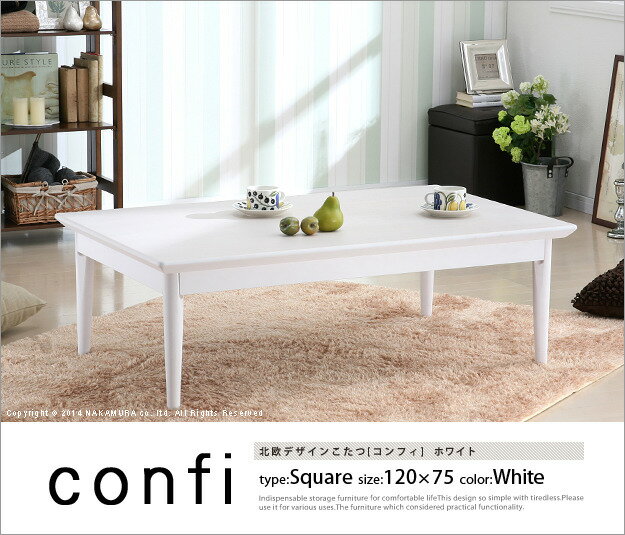 北欧デザインこたつテーブル コンフィ 120×75cm mu-11100303送料無料 北欧 モダン 家具 インテリア ナチュラル テイスト 新生活 オススメ おしゃれ 後払い ダイニング ナチュラルテイスト