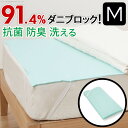 洗える防ダニシート ダニロックゼロ Mサイズ 95×190cm 防虫シート 虫除け シート mu-12600009 ベッドパッド 敷きパッド 寝具 送料無料 北欧 モダン 家具 インテリア ナチュラル テイスト 新生活 オススメ おしゃれ 後払い