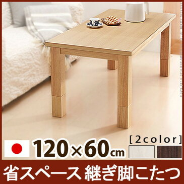 省スペース継ぎ脚こたつ コルト 120×60cm mu-41200297 北欧 送料無料 クーポン プレゼント 通販 NP 後払い 新生活 オススメ %off ジェンコ 【RCP】 北欧 モダン インテリア ナチュラル テイスト ダイニング ナチュラルテイスト