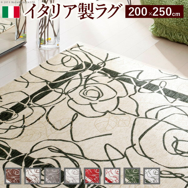 イタリア製ゴブラン織ラグ Camelia〔カメリア〕200×250cm ラグ ラグカーペット 長方形