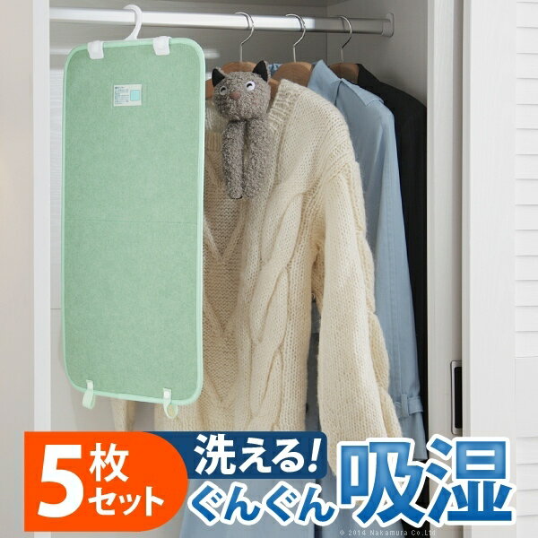 除湿シート 除湿マット 洗える 湿度調整マット 〔調湿くん〕 クローゼットタイプ 5枚セット ハンガー対..