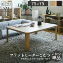 こたつ 折りたたみ 正方形 フラットヒーター折れ脚こたつ〔フラットモリス〕75x75cm コタツ テーブル リビングテーブル リビングこたつ ローテーブル 節電 ナチュラル ダークブラウン 高さ調節 継ぎ足 木製 木目 モダン テレワーク リモートワーク 在宅 mu-g0100130