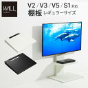 壁よせTVスタンド ウォール用 専用棚板のみ mu-m050...