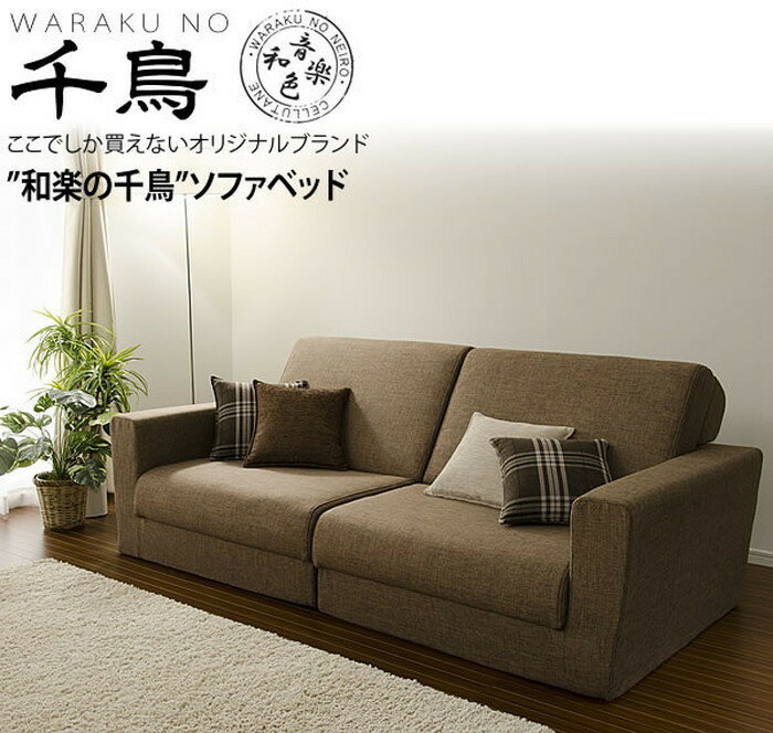 楽天市場】ソファーベッド 千鳥の通販 楽天市場】ソファーベッド 千鳥の通販