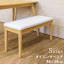 Sirius ダイニングベンチ NA ナチュラル sk-axs86 ダイニングベンチ イス チェア 送料無料 北欧 モダン 家具 インテリア ナチュラル テイスト 新生活 オススメ おしゃれ 後払い