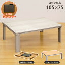 コタツ 折れ脚 フラット ヒーター こたつ 105x75 保証付 sk-dchf105 電気こたつ こたつ 季節 空調家電 家電 送料無料 北欧 モダン 家具 ...