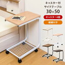 サイドテーブル キャスター付き 保証付 sk-uys08 サイドテーブル ナイトテーブル テーブル 送料無料 北欧 モダン 家具 インテリア ナチュラル テイス...