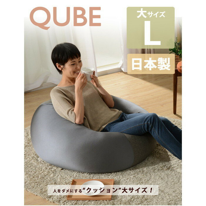 人をダメにする ビーズ クッション QUBE L A601 sg-10218 座椅子 イス チェア 送料無料 北欧 モダン 家具 インテリア ナチュラル テイスト 新生活 オススメ おしゃれ 後払い