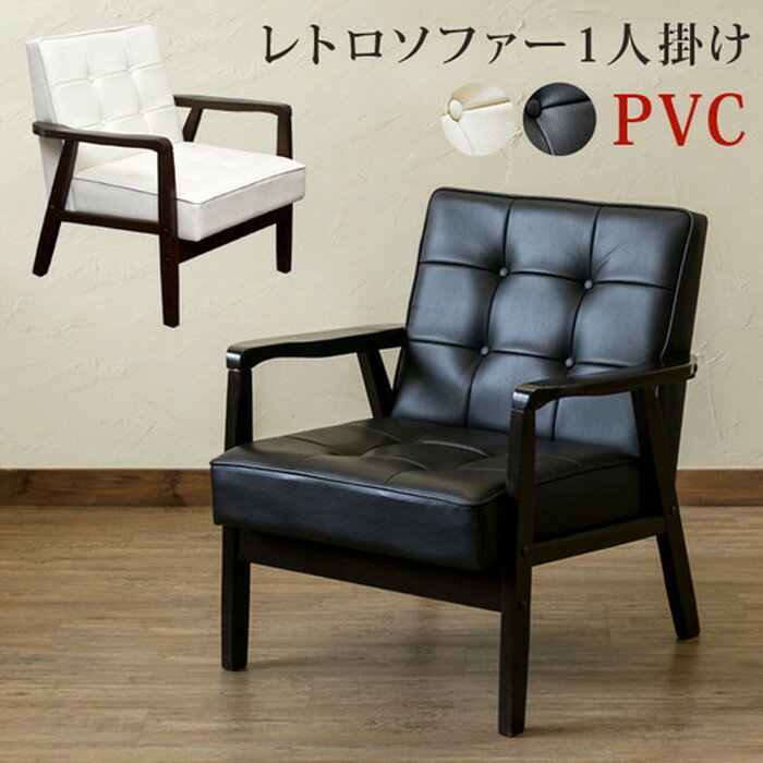 レトロソファー PVCレザー 一人掛け 