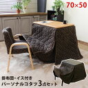 コタツ 布団・イス付3点セット パーソナル 70x50幅 ブラウン ナチュラル 保証付 sk-s308 ダイニングセット 北欧 モダン 家具 インテリア ナチュ...