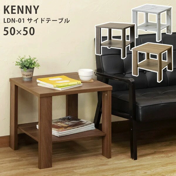 サイドテーブル KENNY 50x50幅 アンテ